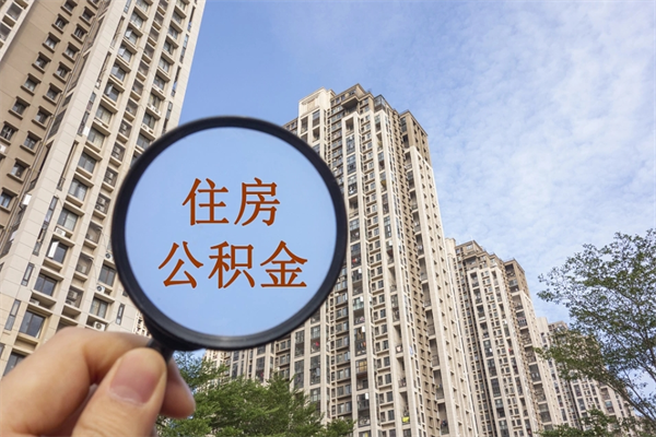 潼南住房公积金位置_新安公积金代办在职离职封存服务